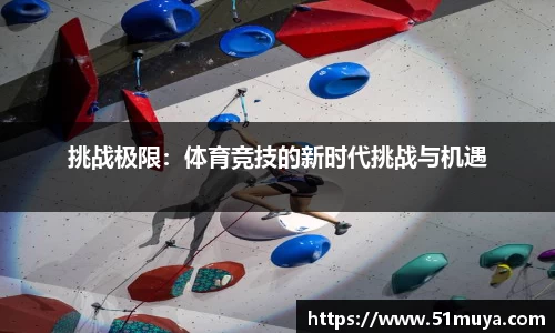 挑战极限：体育竞技的新时代挑战与机遇