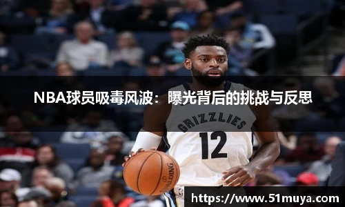 NBA球员吸毒风波：曝光背后的挑战与反思