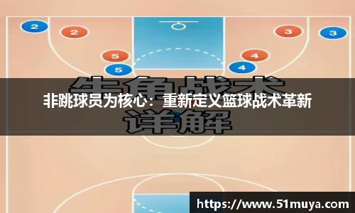 非跳球员为核心：重新定义篮球战术革新