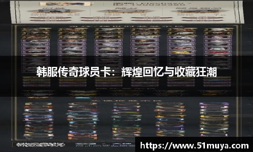 韩服传奇球员卡：辉煌回忆与收藏狂潮