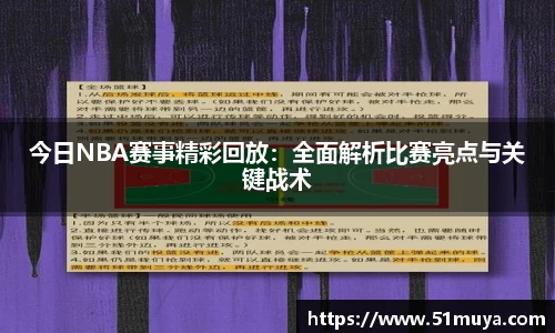 今日NBA赛事精彩回放：全面解析比赛亮点与关键战术