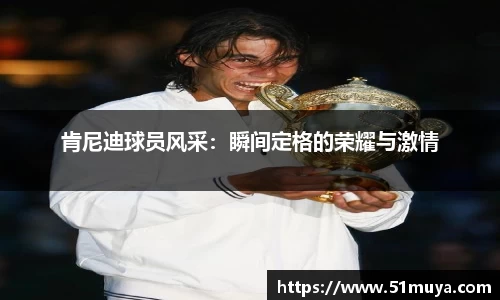 肯尼迪球员风采：瞬间定格的荣耀与激情