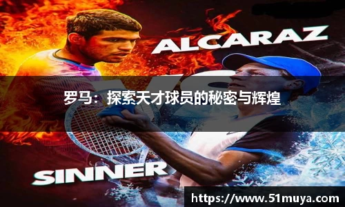 罗马：探索天才球员的秘密与辉煌