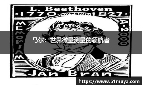 马尔：世界微量测量的领航者