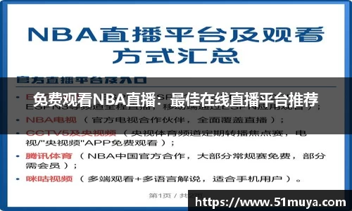 免费观看NBA直播：最佳在线直播平台推荐