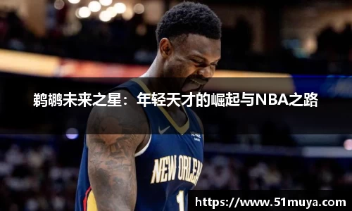 鹈鹕未来之星：年轻天才的崛起与NBA之路